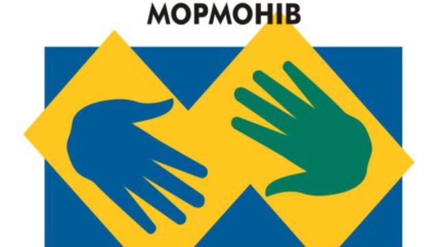 Програма «Руки допомоги мормонів»