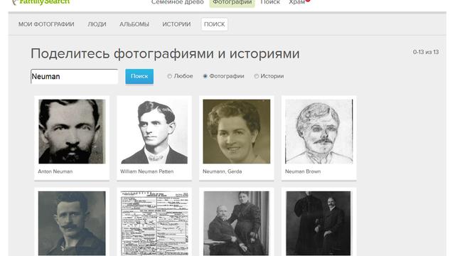 Якщо фотографії завантажено, їх можна знайти за назвою або іменами.